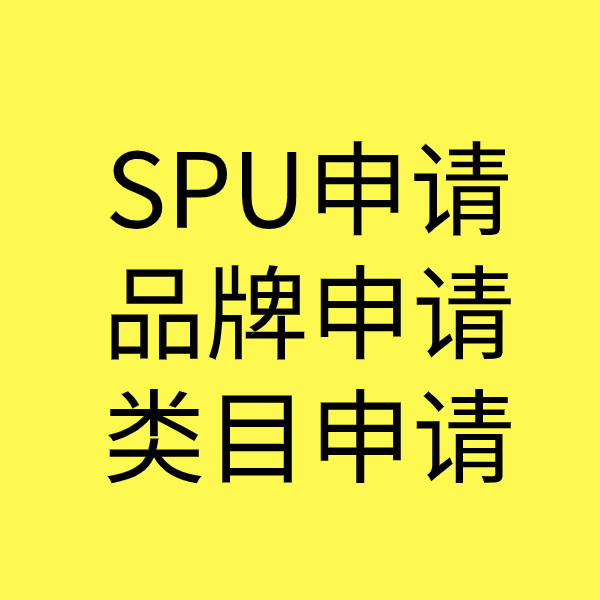 镇平SPU品牌申请